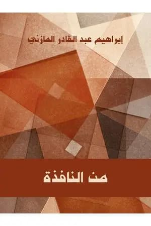 من النافذة