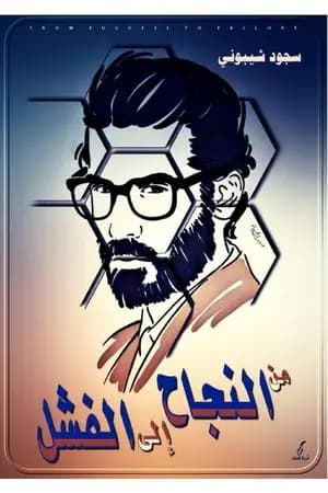 من النجاح إلى الفشل