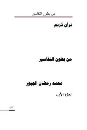 من بطون التفاسير - الجزء الأول