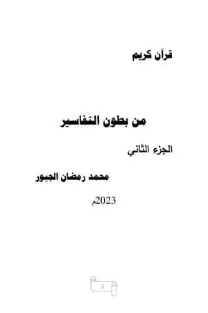 من بطون التفاسير - الجزء الثاني