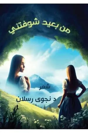 من بعيد شوفتني