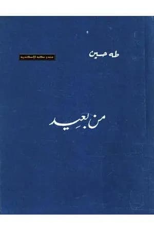 من بعيد