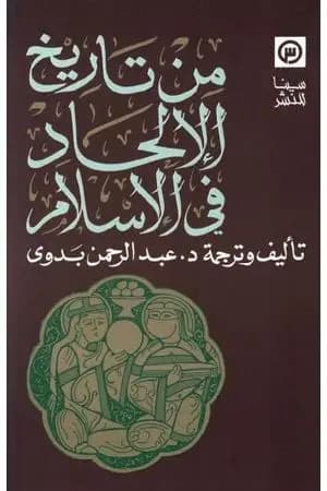 من تاريخ الإلحاد في الإسلام