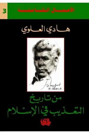 من تاريخ التعذيب في الاسلام