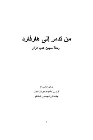 من تدمر إلى هارفارد