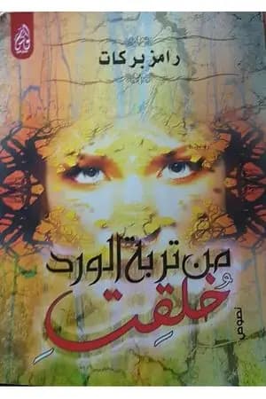 من تربة الورد خُلقتِ