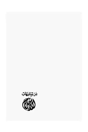 من توجيهات الإسلام