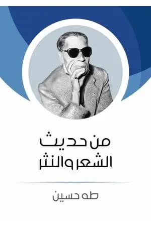 من حديث الشعر والنثر