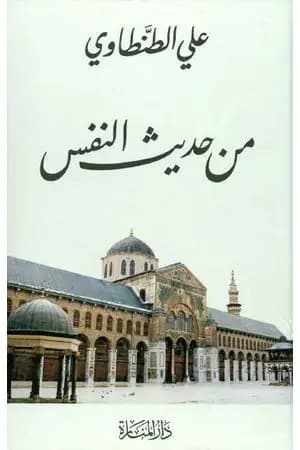 من حديث النفس