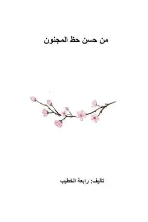 من حسن حظ المجنون