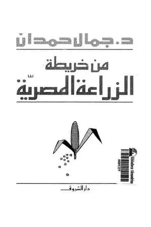 من خريطة الزراعة المصرية