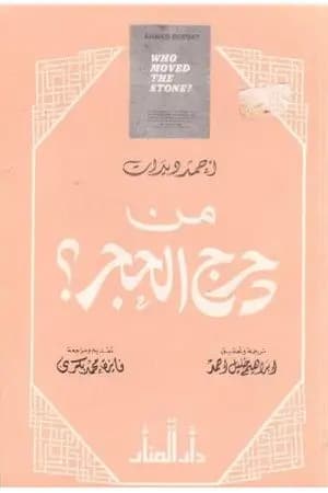من دحرج الحجر
