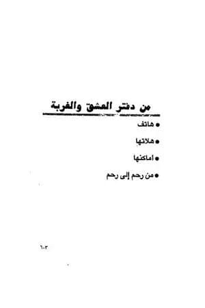 من دفتر العشق والغربة