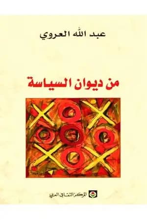من ديوان السياسة