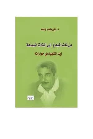 من ذات المبدع إلى الذات المبدعة