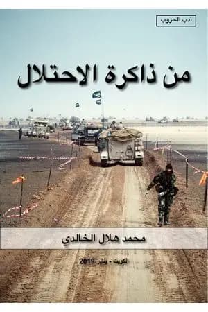 من ذاكرة الاحتلال