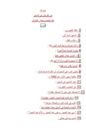 من ذكرياتي في السجن