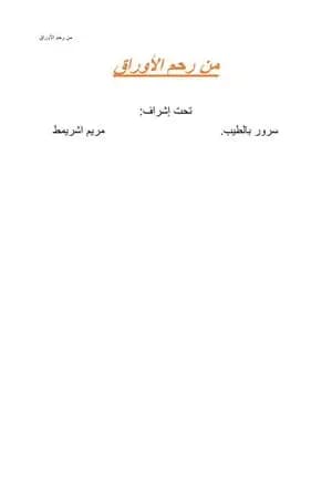 من رحم الأوراق