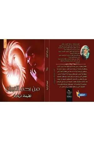 من رحم النيران
