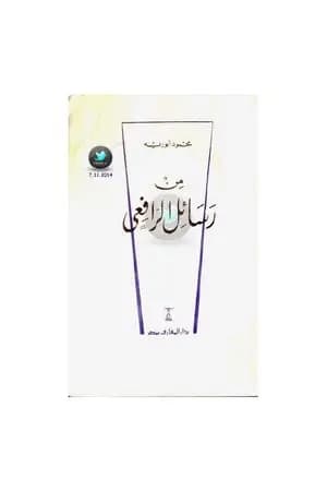 من رسائل الرافعي