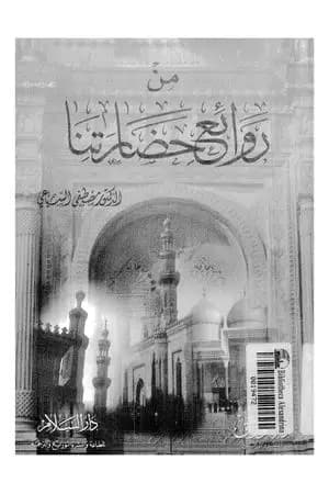 من روائع حضارتنا