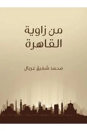 من زاوية القاهرة