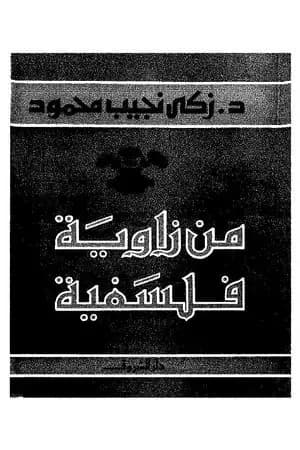 من زاوية فلسفية