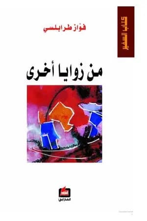من زوايا أخرى