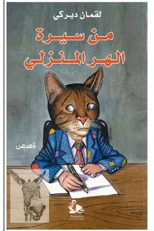 من سيرة الهر المنزلي