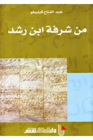 من شرفة ابن رشد