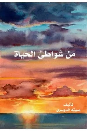 من شواطئ الحياة