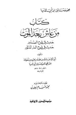 من عاش بعد الموت