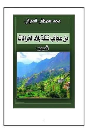 من عجائب تنكة بلاد الخرافات