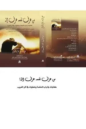 من عرف نفسه عرف الله