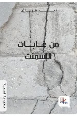 من غابات الإسمنت