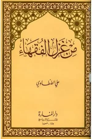 من غزل الفقهاء