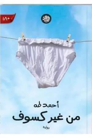 من غير كسوف
