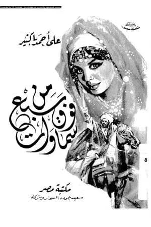 من فوق سبع سماوات