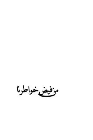 من فيض خواطرنا