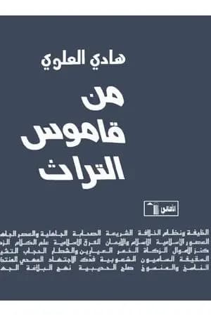من قاموس التراث