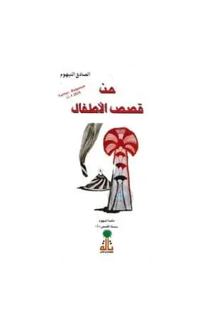 من قصص الأطفال