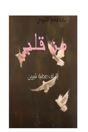 من قلبي