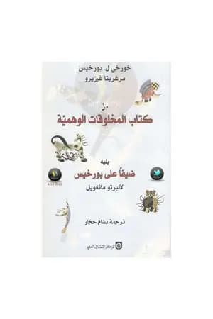 من كتاب المخلوقات العجيبة