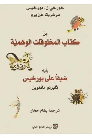 من كتاب المخلوقات الوهمية