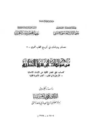 من مؤلفات ابن سينا الطبية