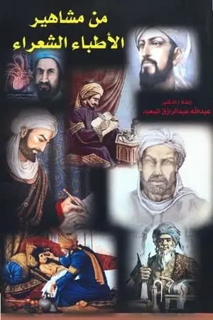 من مشاهير الأطباء الشعراء