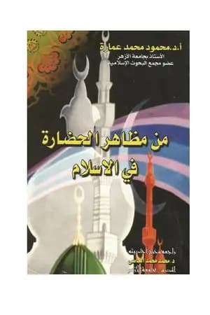 من مظاهر الحضارة في الاسلام