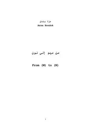من ميم إلى نون