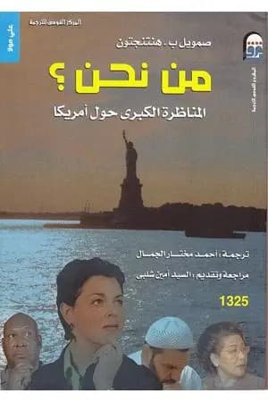 من نحن ؟ المناظرة الكبرى حول أمريكا