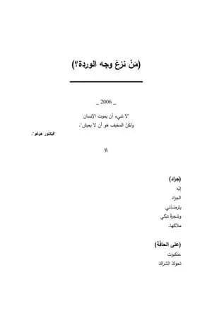 من نزع وجه الوردة؟